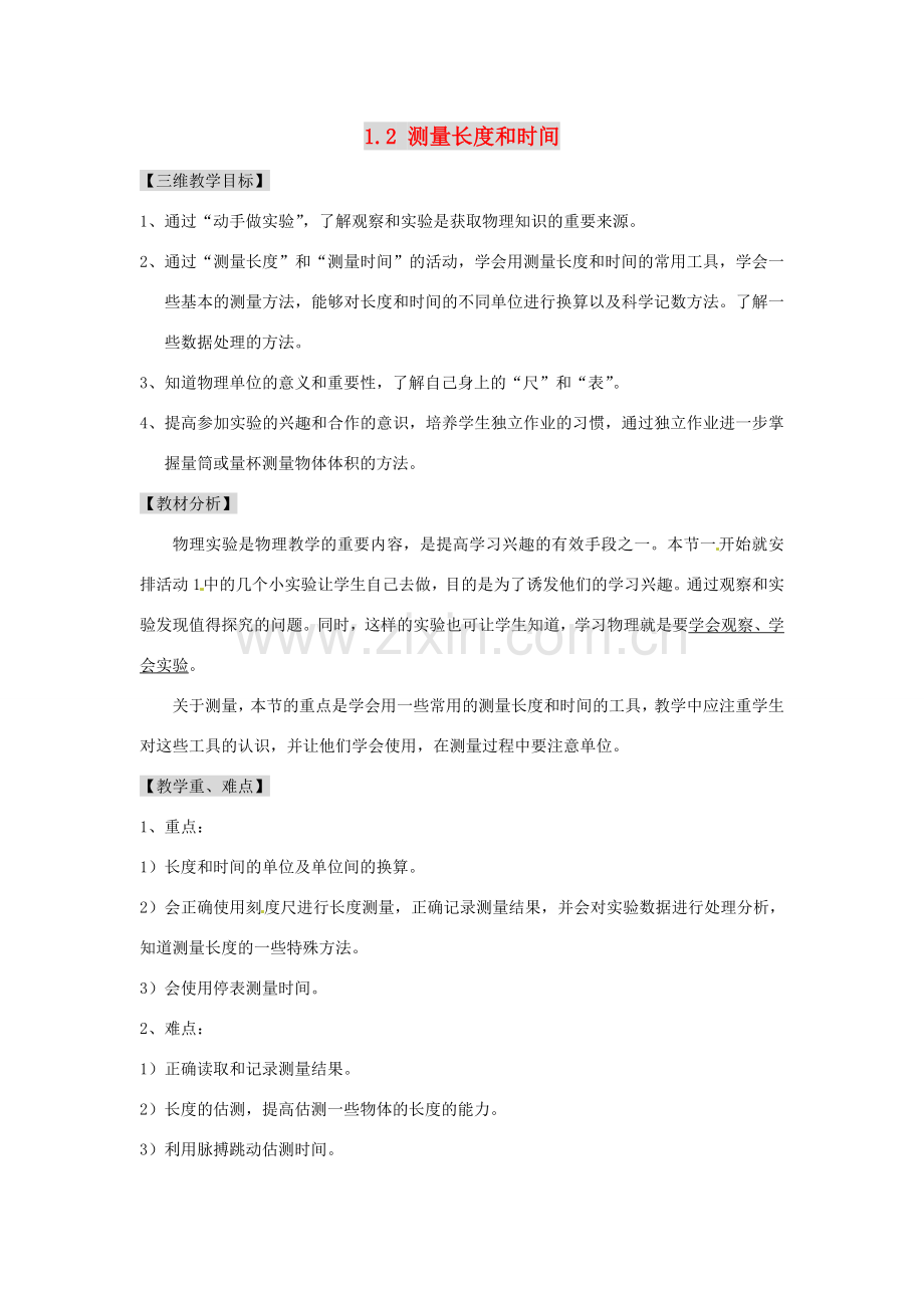 广东省东莞市寮步信义学校八年级物理上册 1.2 测量长度和时间教案 粤教沪版.doc_第1页