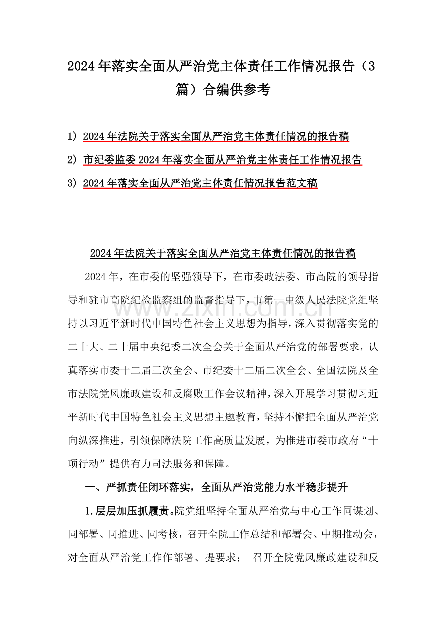 2024年落实全面从严治党主体责任工作情况报告（3篇）合编供参考.docx_第1页