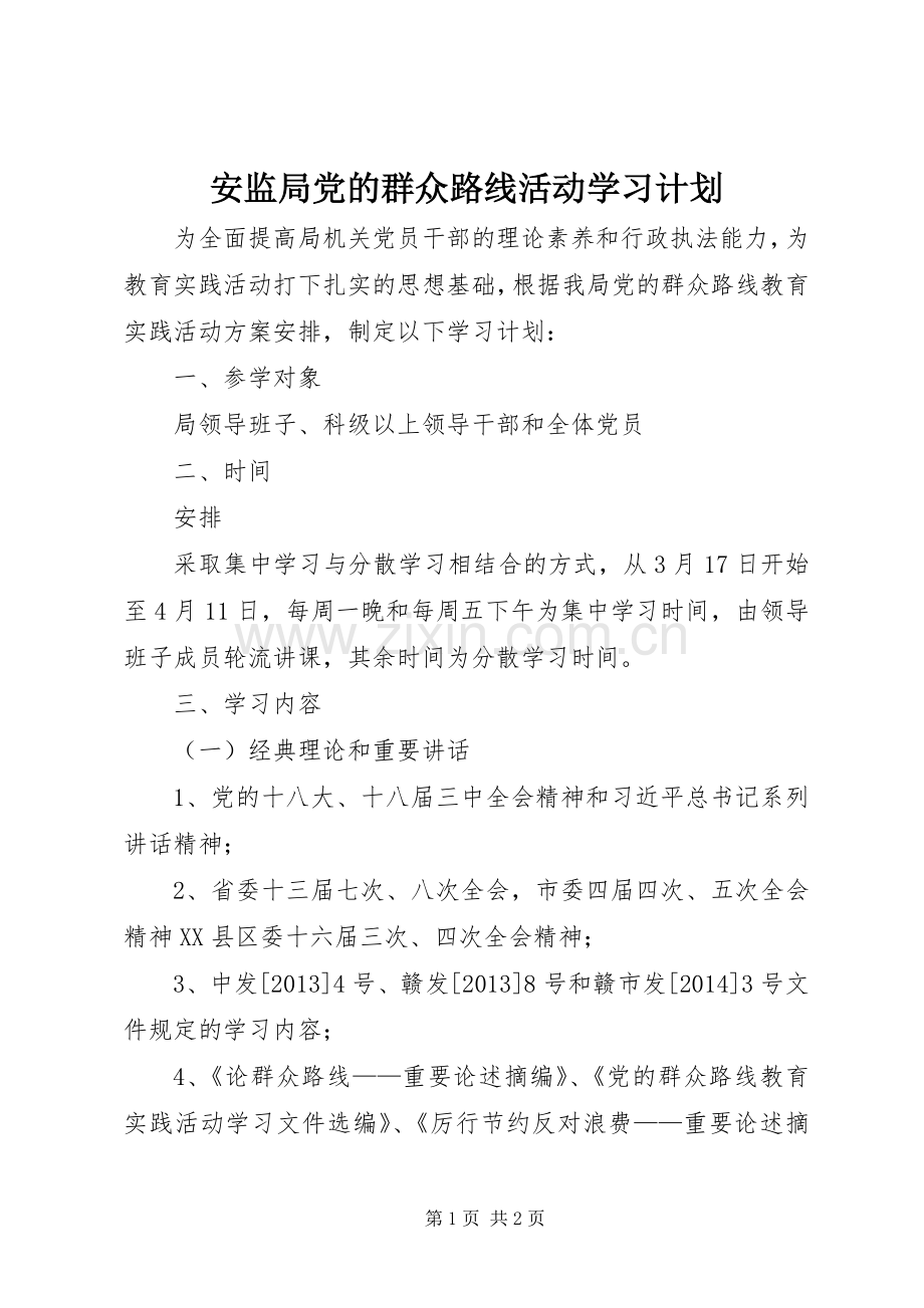 安监局党的群众路线活动学习计划.docx_第1页