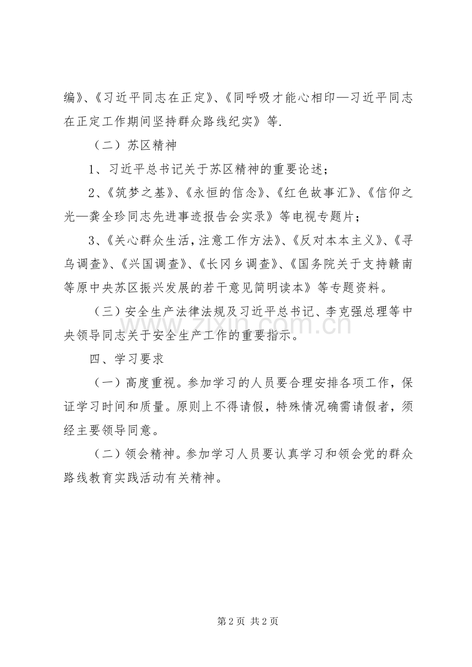 安监局党的群众路线活动学习计划.docx_第2页