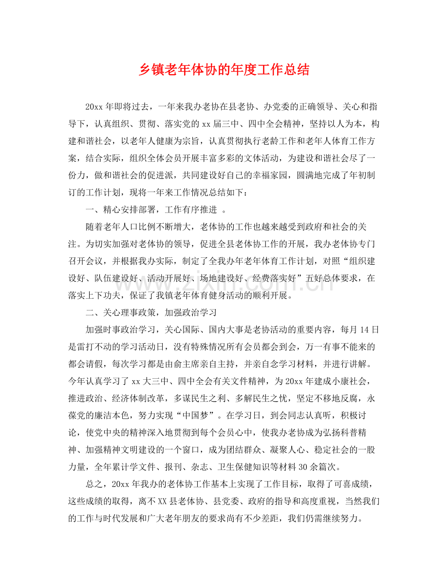 乡镇老年体协的年度工作总结 .docx_第1页