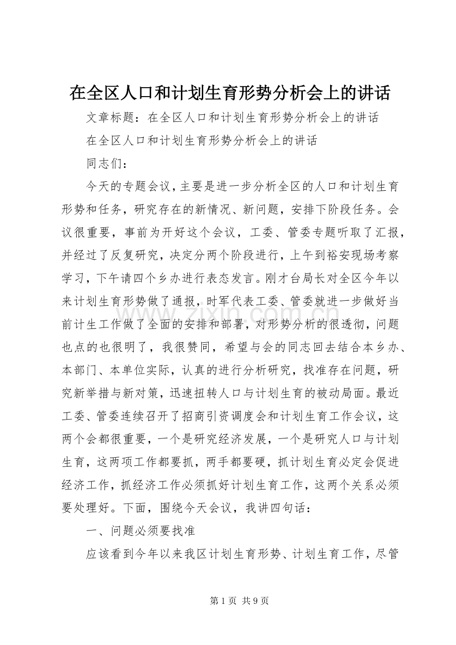 在全区人口和计划生育形势分析会上的讲话 .docx_第1页