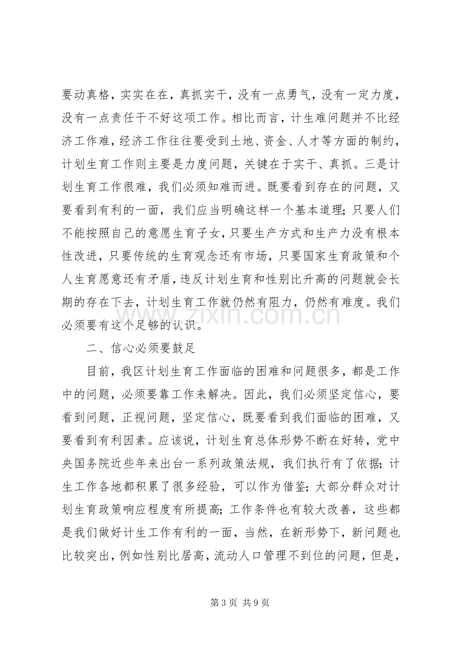 在全区人口和计划生育形势分析会上的讲话 .docx_第3页