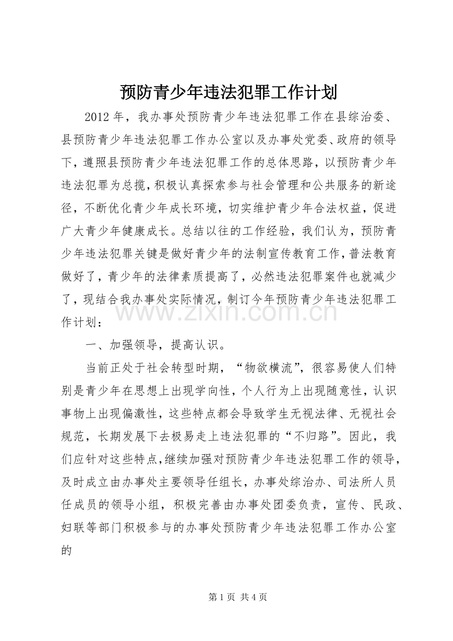 预防青少年违法犯罪工作计划 .docx_第1页