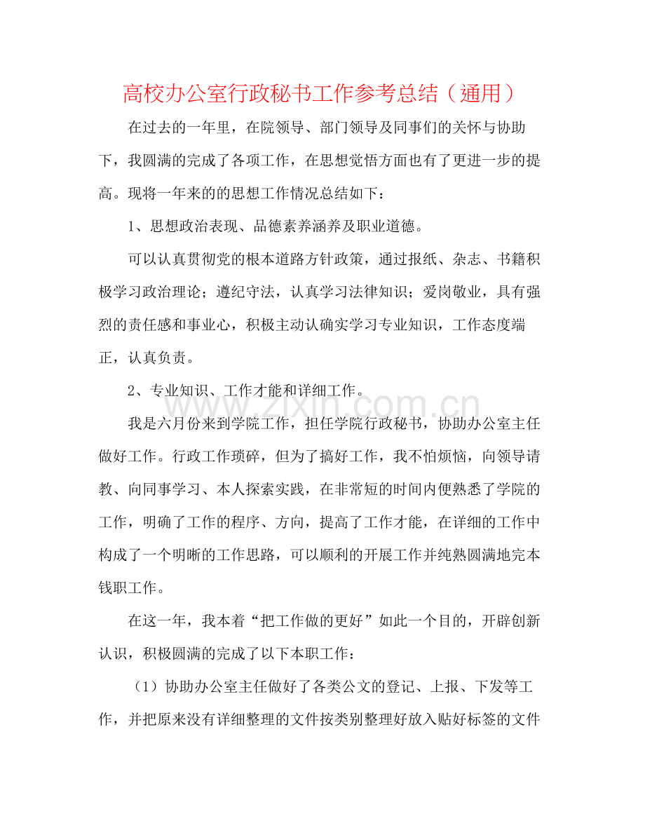 高校办公室行政秘书工作参考总结（通用）.docx_第1页