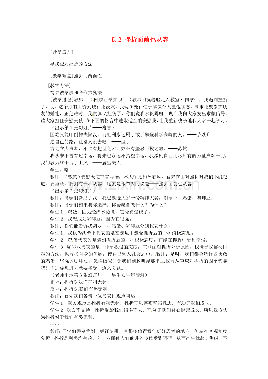 河北省临西县第一中学七年级政治下册 5.2 挫折面前也从容教学设计 新人教版.doc_第1页