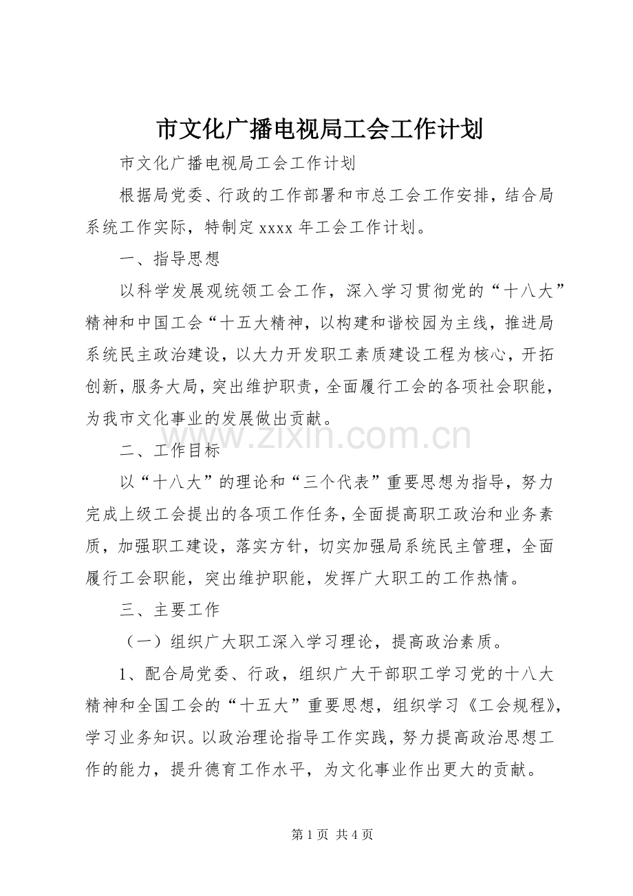 市文化广播电视局工会工作计划.docx_第1页