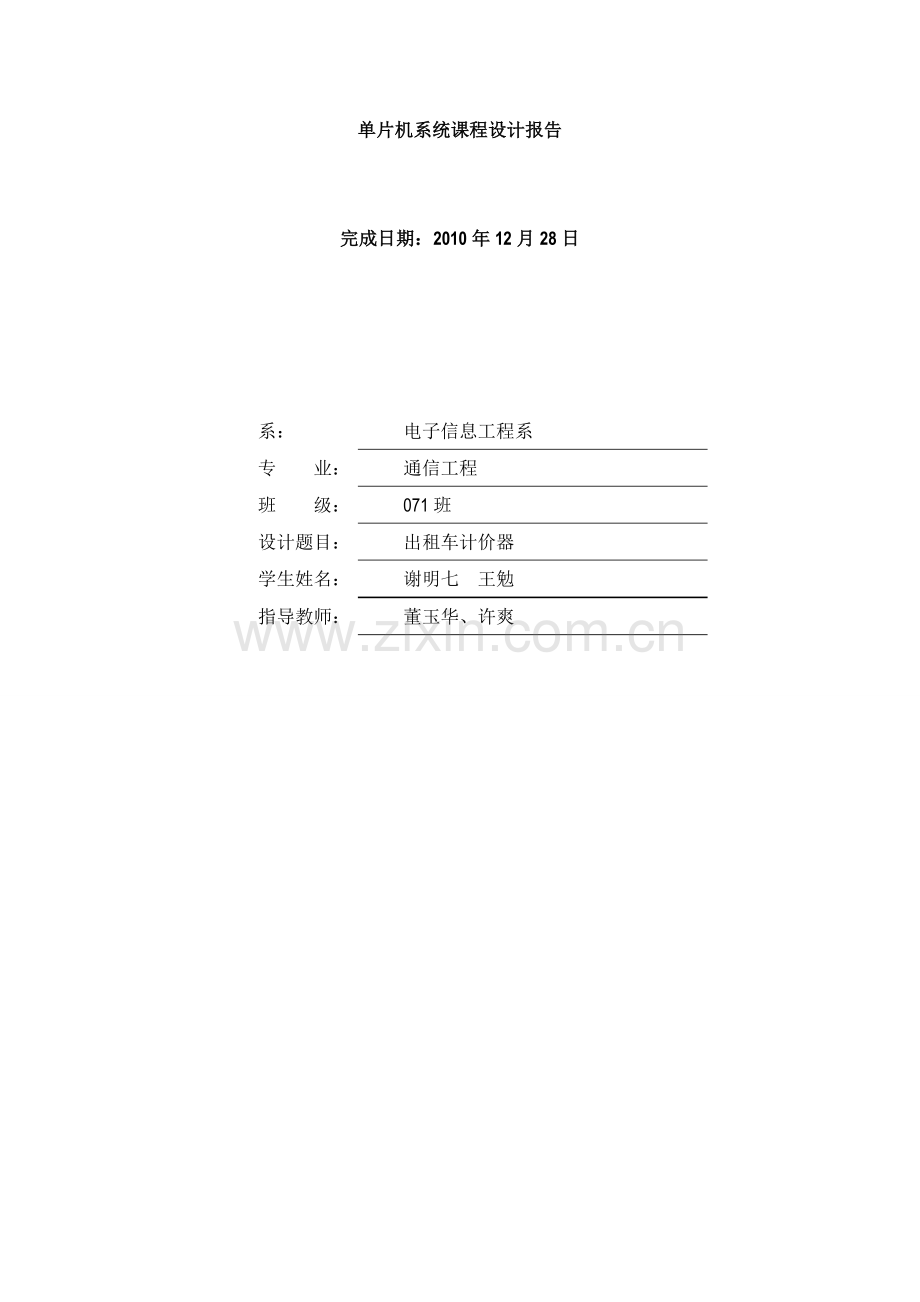 基于单片机出租车计价器课题设计(c语言编写).doc_第1页