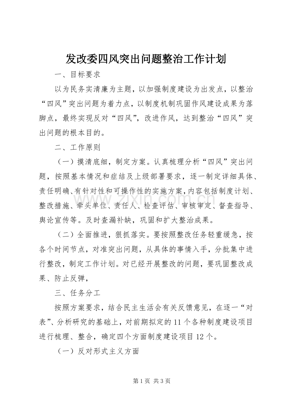 发改委四风突出问题整治工作计划.docx_第1页