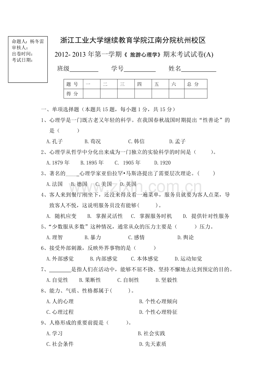 旅游心理学期末试题A卷.doc_第1页