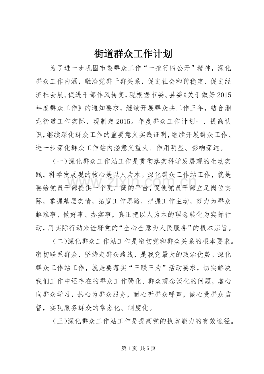 街道群众工作计划.docx_第1页