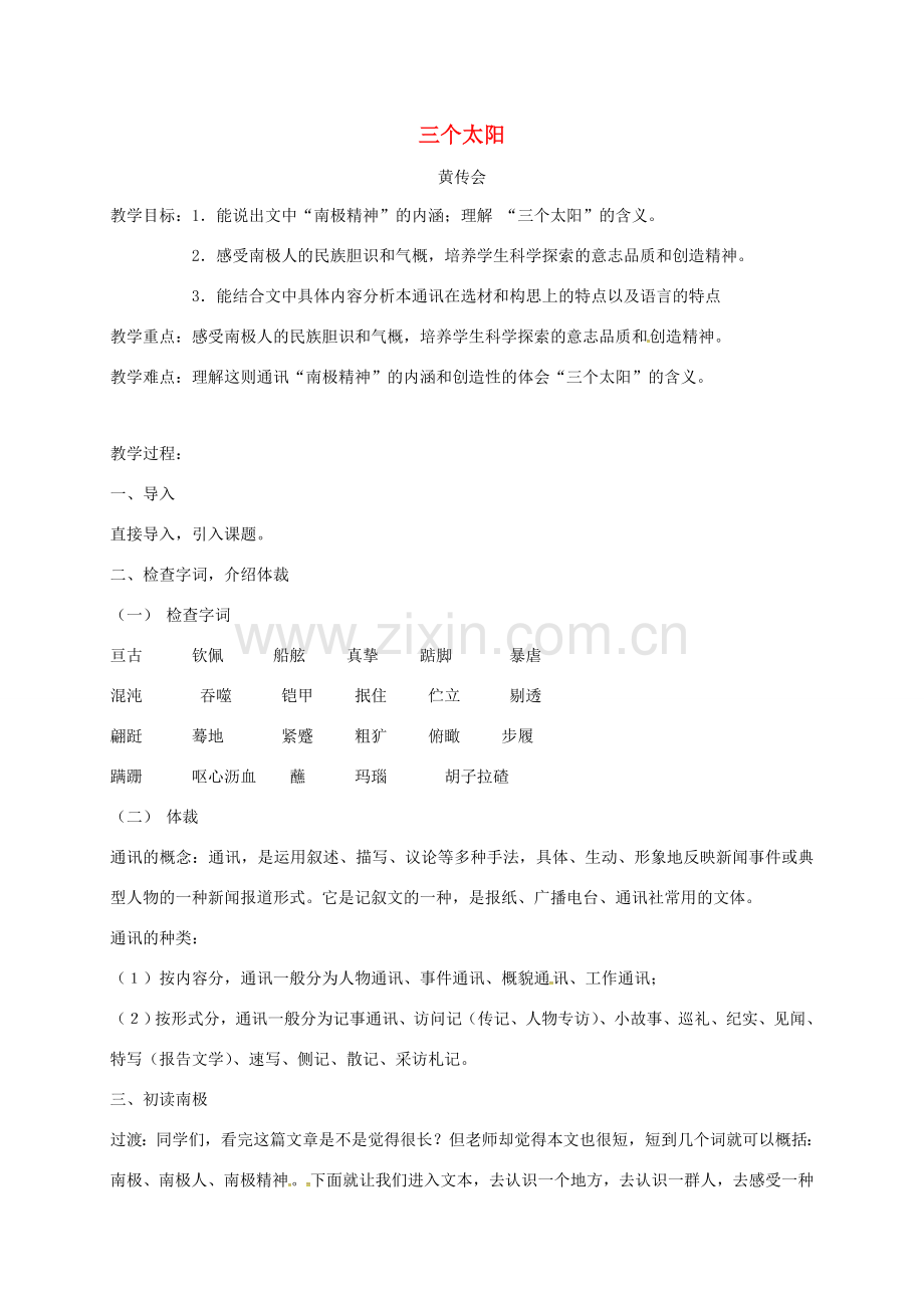 江苏省仪征市七年级语文上册 23 三个太阳教案 苏教版-苏教版初中七年级上册语文教案.doc_第1页