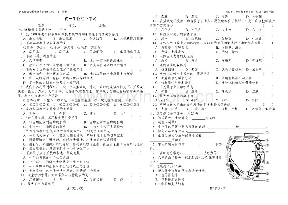 初一生物期中考试.doc_第1页