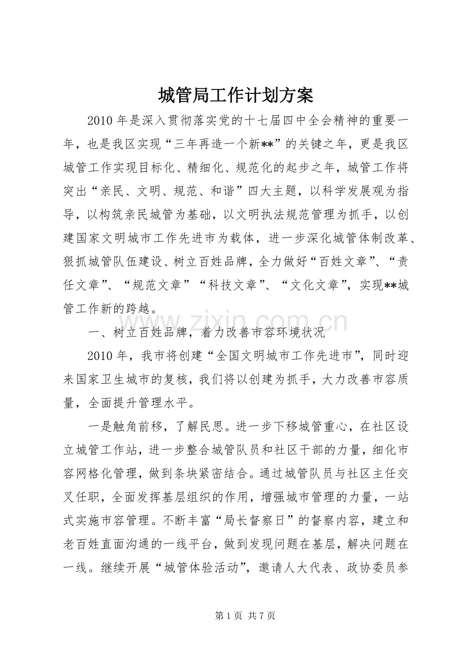 城管局工作计划方案.docx_第1页