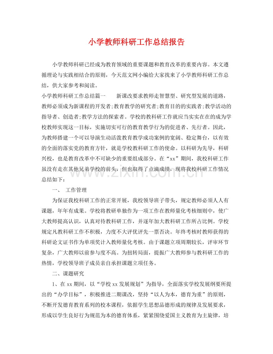 小学教师科研工作总结报告 .docx_第1页