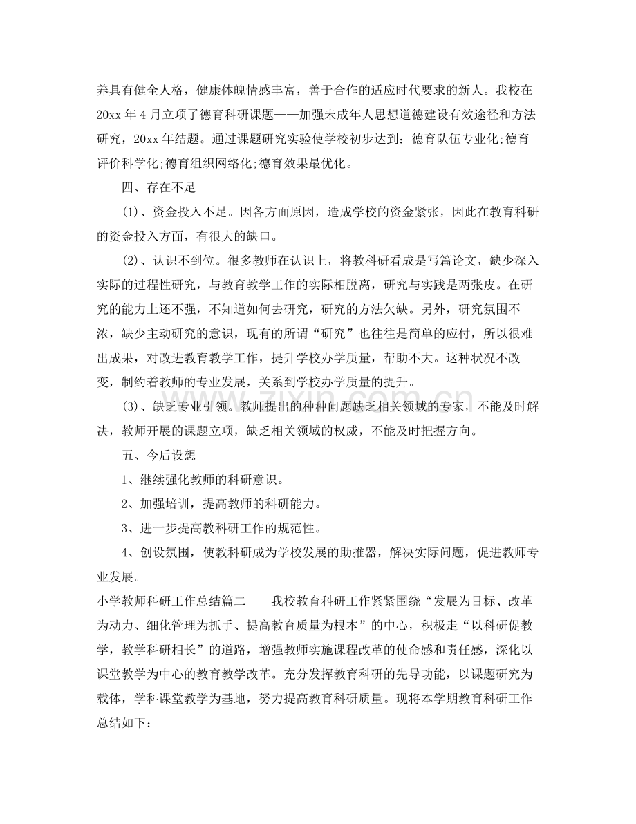 小学教师科研工作总结报告 .docx_第2页