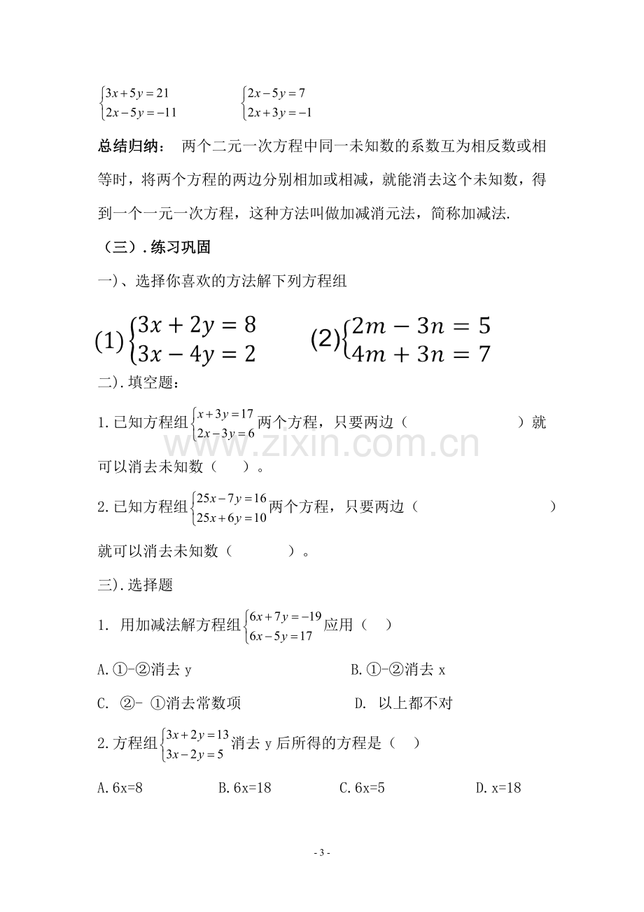 加减消元法解二元一次方程组.2-用加减消元法解二元一次方程组》教学设计.doc_第3页