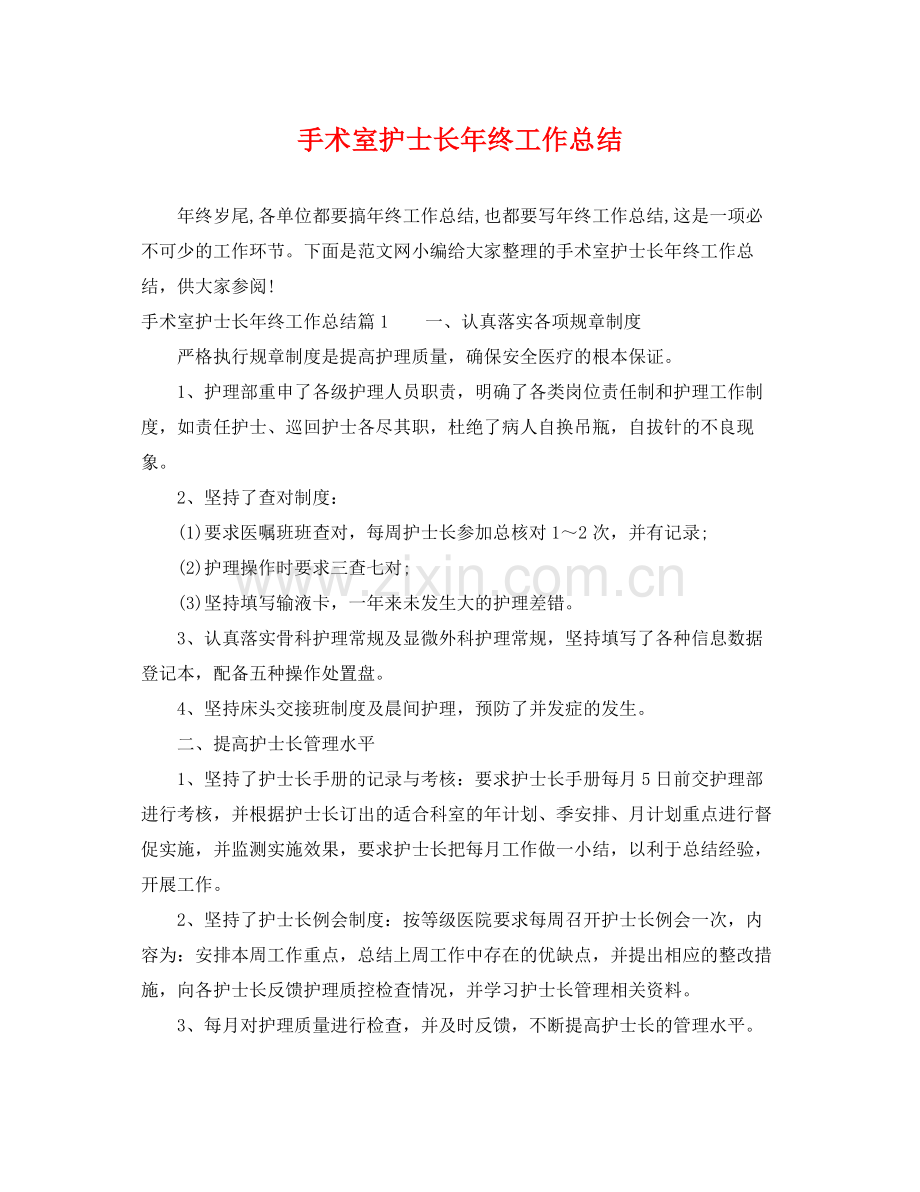 手术室护士长年终工作总结 .docx_第1页