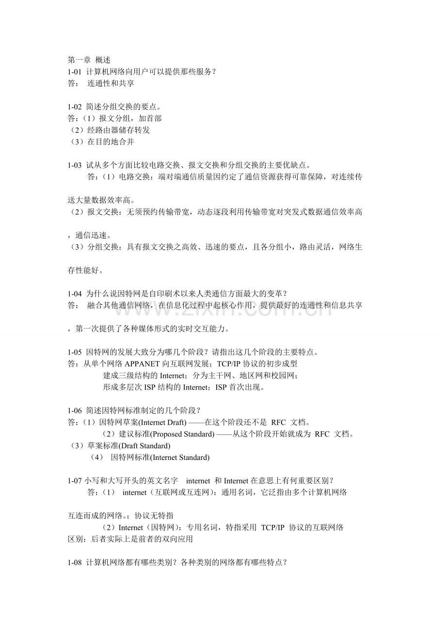 计算机网络第五版谢希仁习题答案.doc_第1页