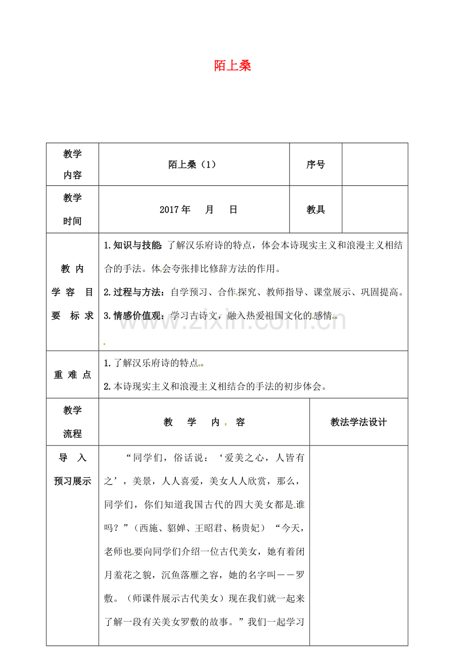 （秋季版）吉林省长春市七年级语文下册 第1课 陌上桑教案1 长春版-长春版初中七年级下册语文教案.doc_第1页