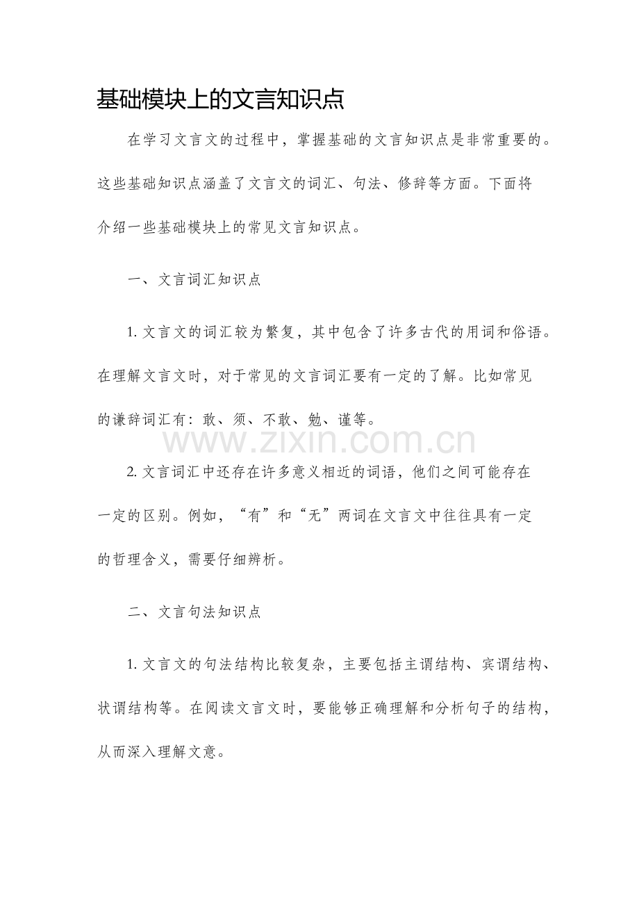 基础模块上文言知识点.docx_第1页