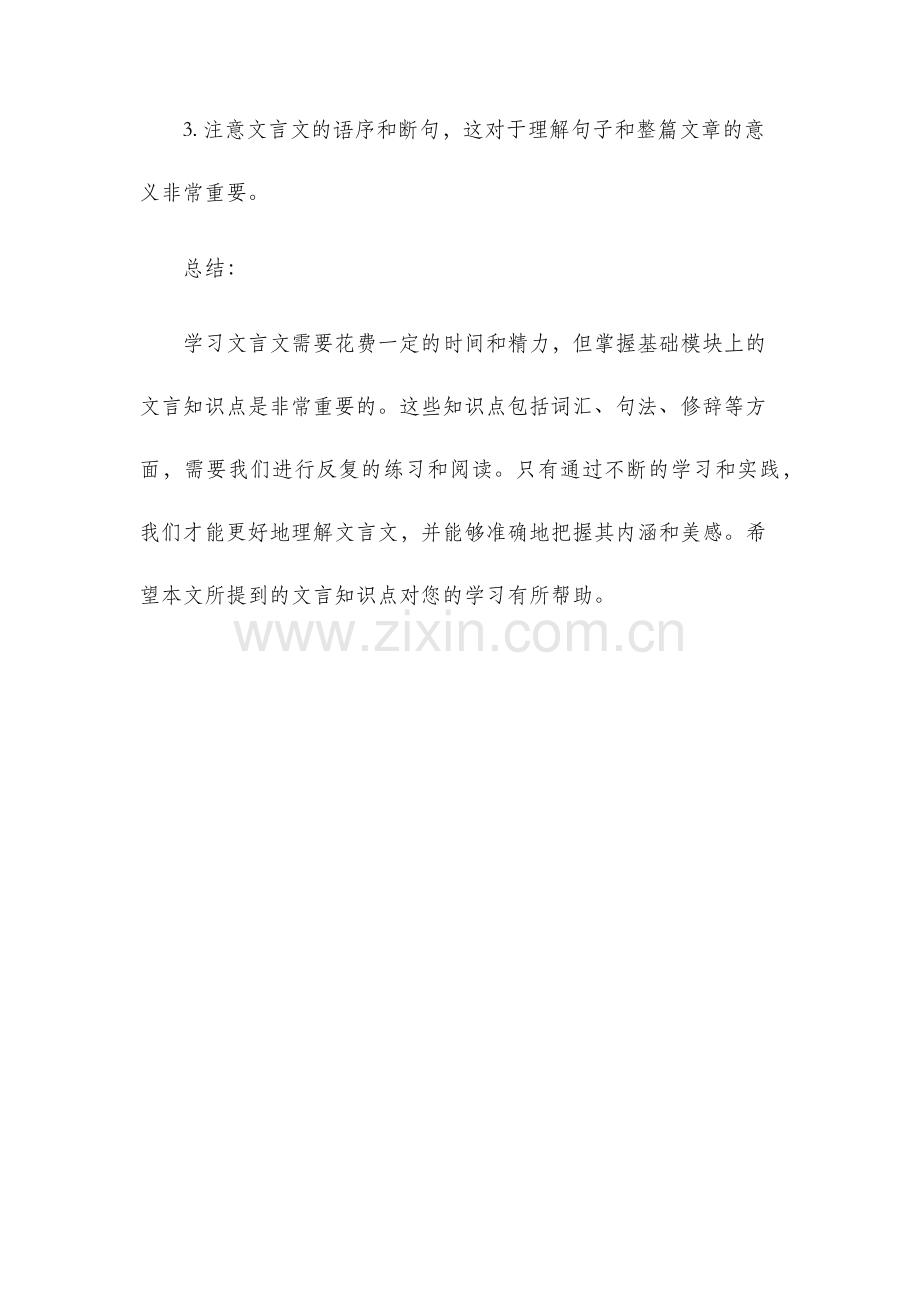 基础模块上文言知识点.docx_第3页