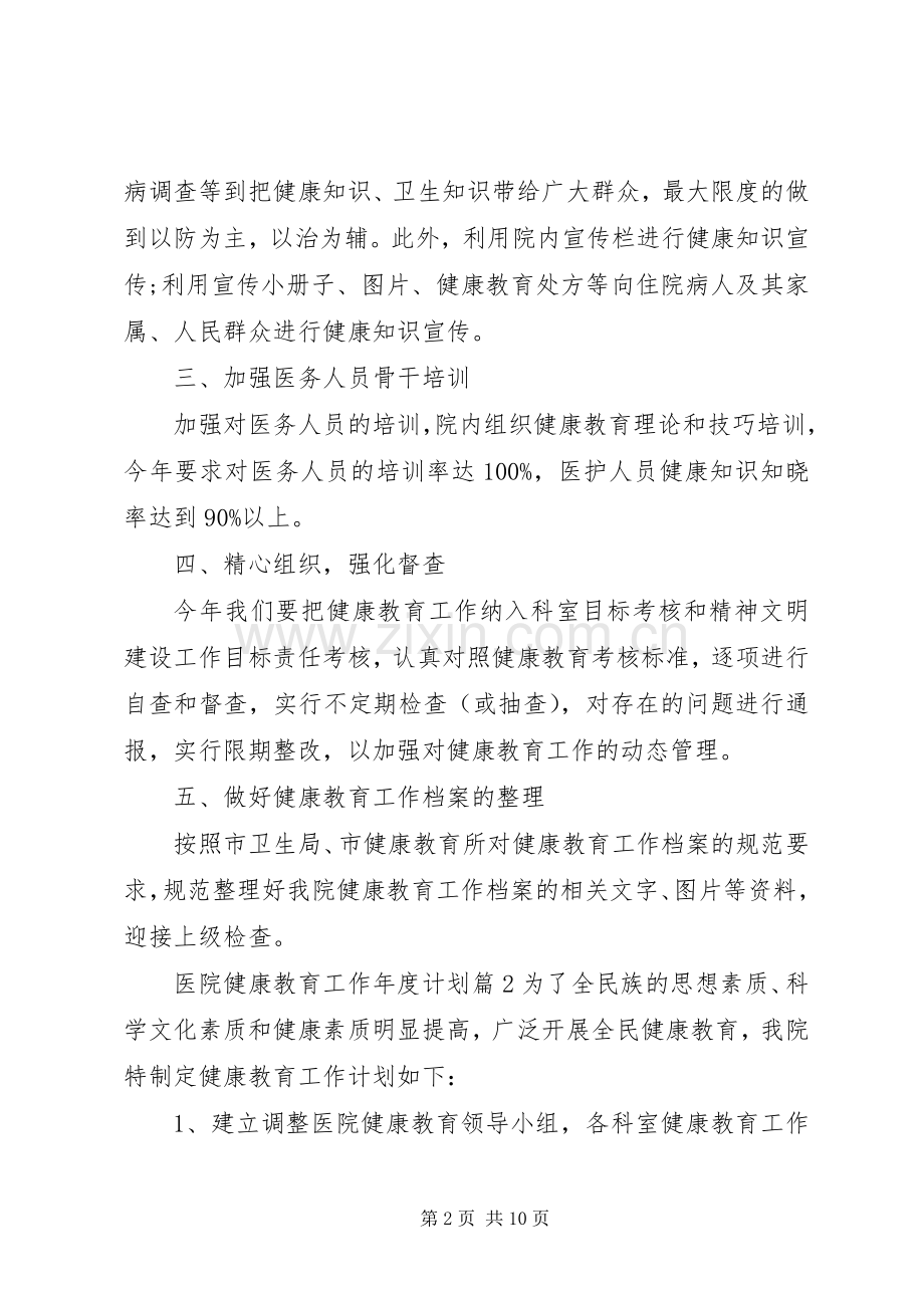 医院健康教育工作年度计划健康教育年度工作计划.docx_第2页