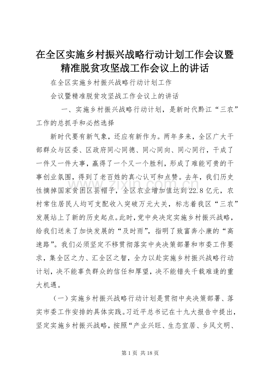 在全区实施乡村振兴战略行动计划工作会议暨精准脱贫攻坚战工作会议上的讲话.docx_第1页