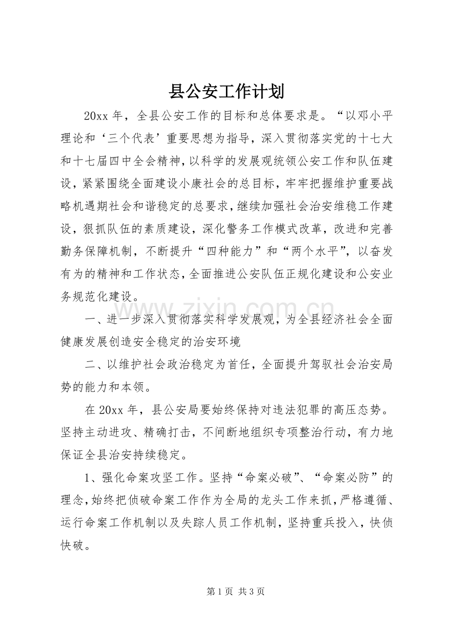 县公安工作计划.docx_第1页