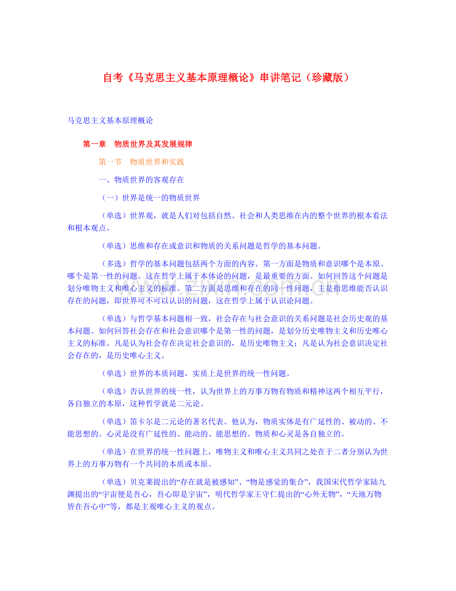 自考《马克思主义基本原理概论》串讲笔记.doc_第1页