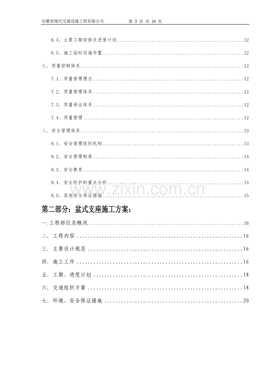 桥梁支座更换施工方案(1).doc_第3页