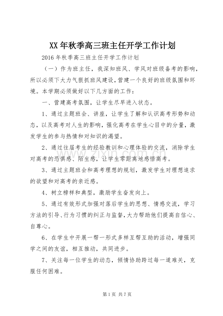 XX年秋季高三班主任开学工作计划.docx_第1页