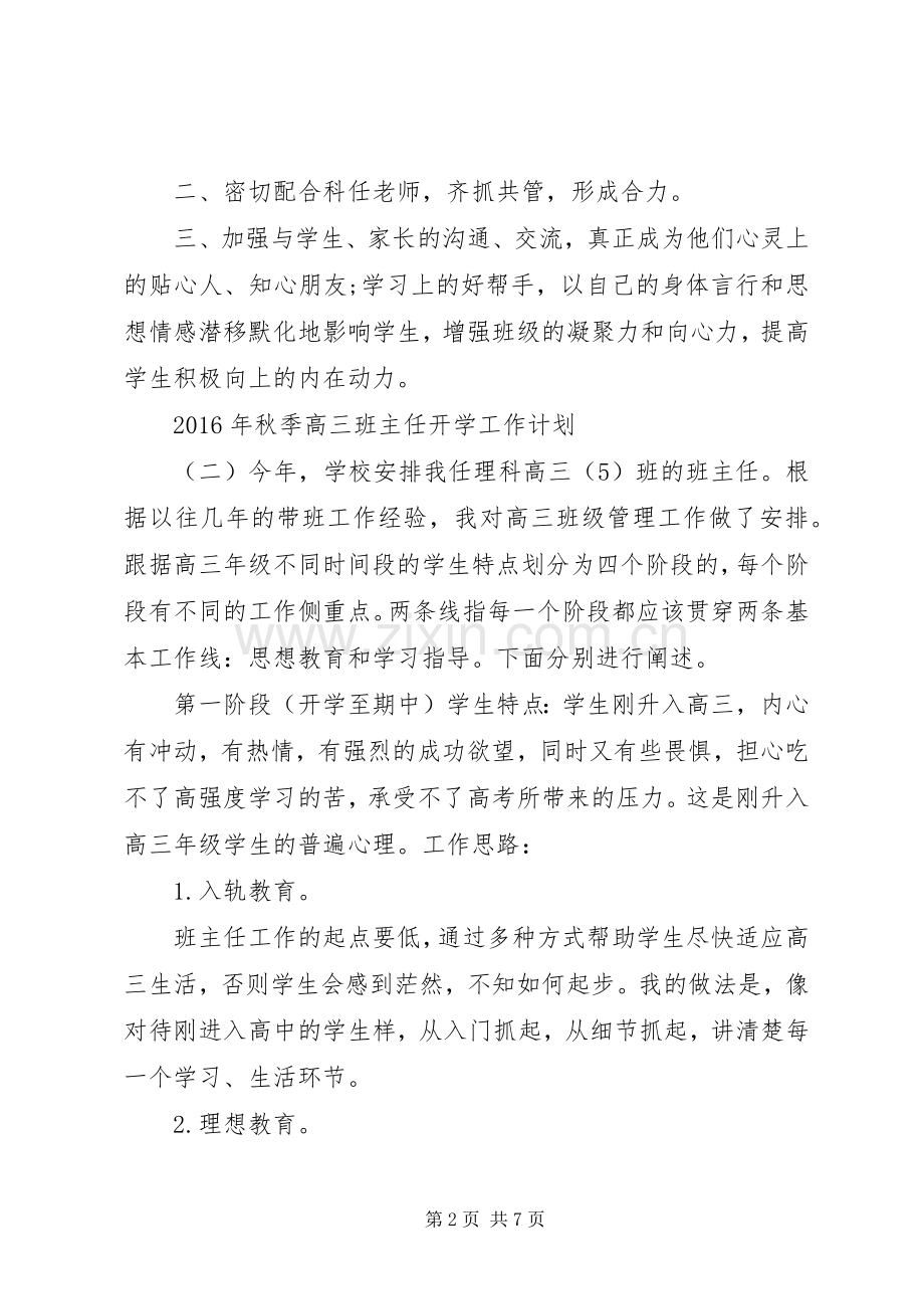 XX年秋季高三班主任开学工作计划.docx_第2页