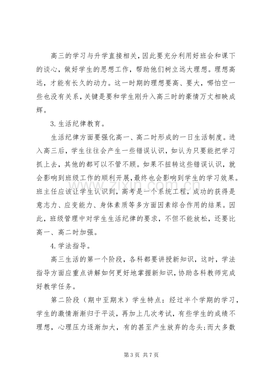 XX年秋季高三班主任开学工作计划.docx_第3页