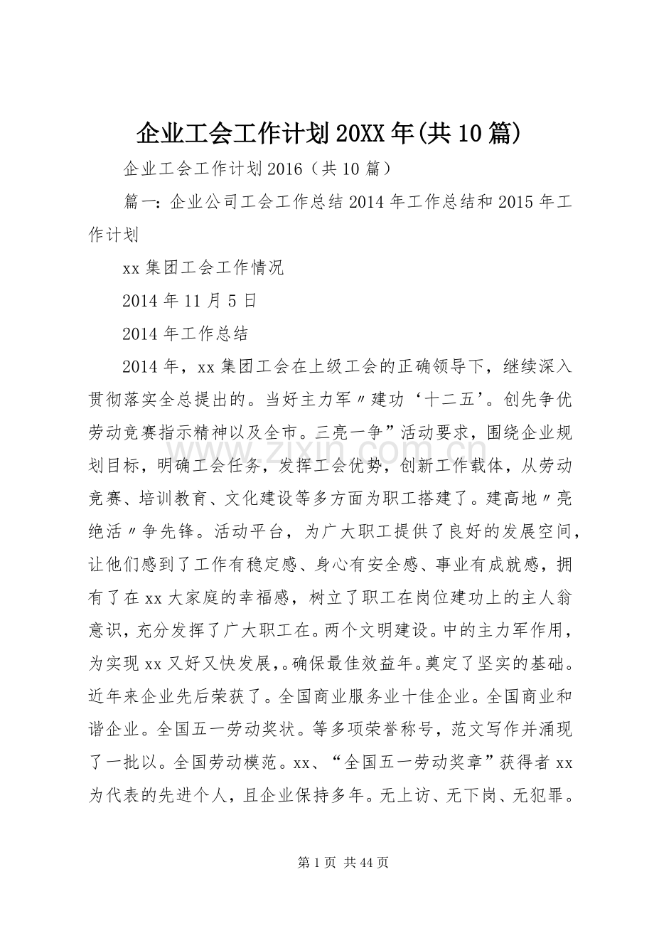 企业工会工作计划20XX年(共10篇).docx_第1页