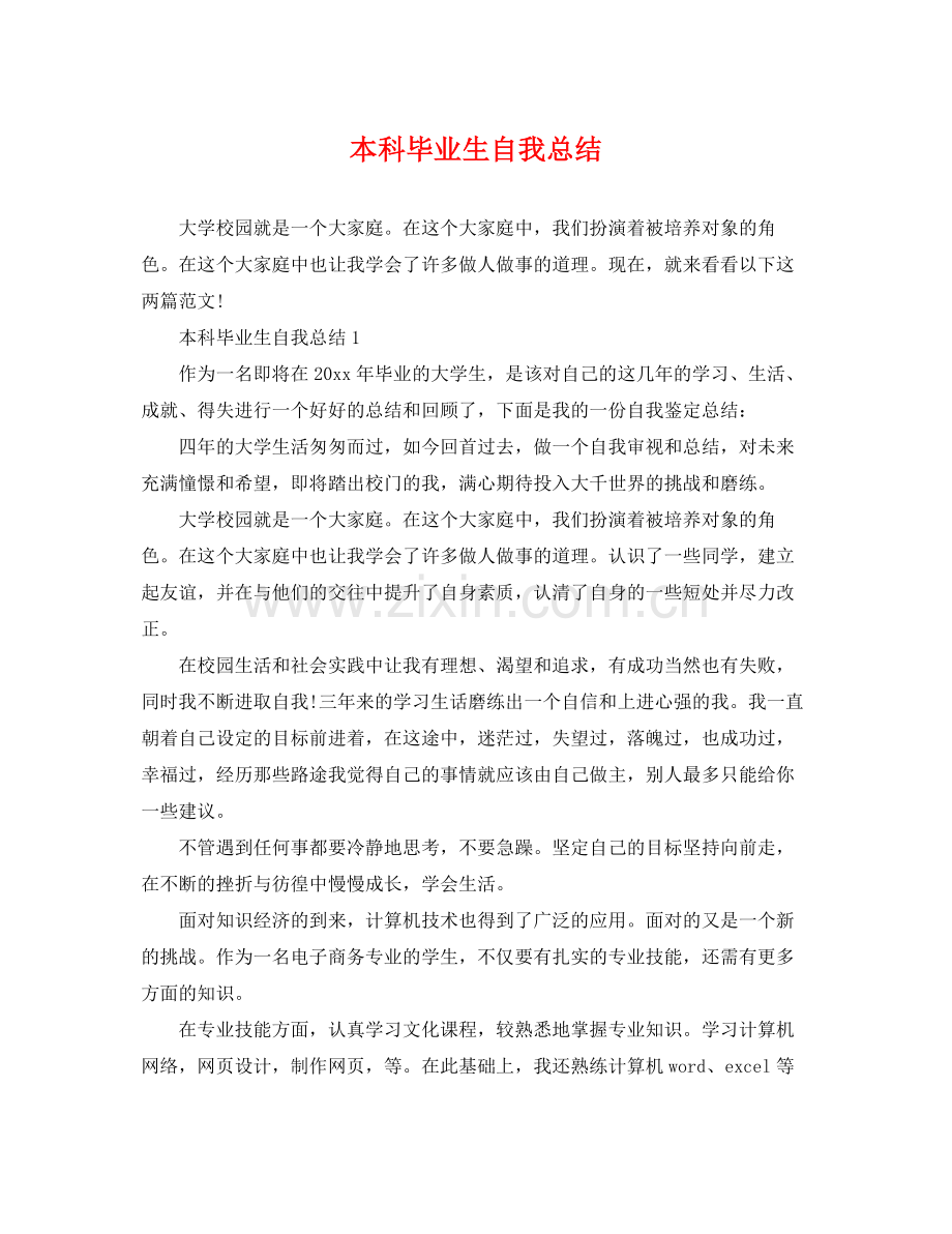 本科毕业生自我总结 .docx_第1页