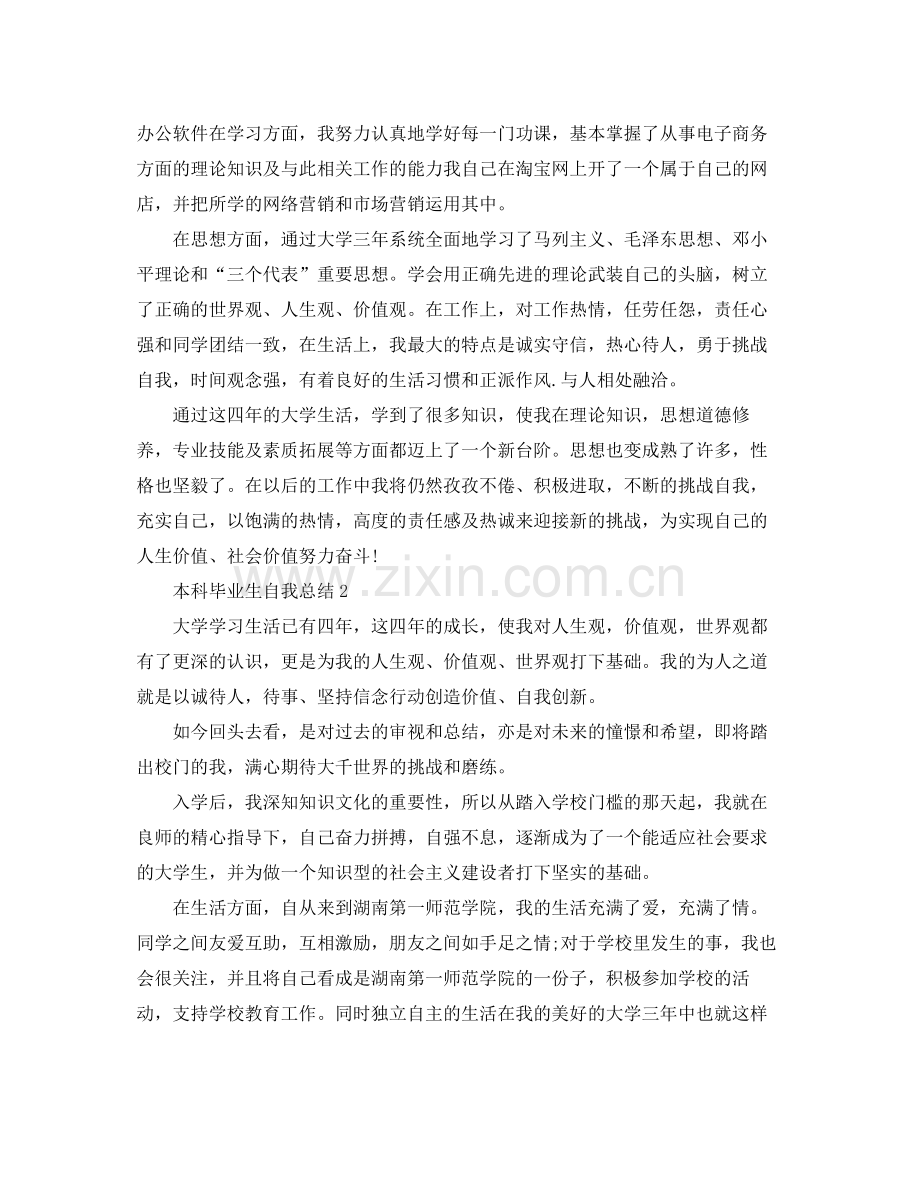 本科毕业生自我总结 .docx_第2页