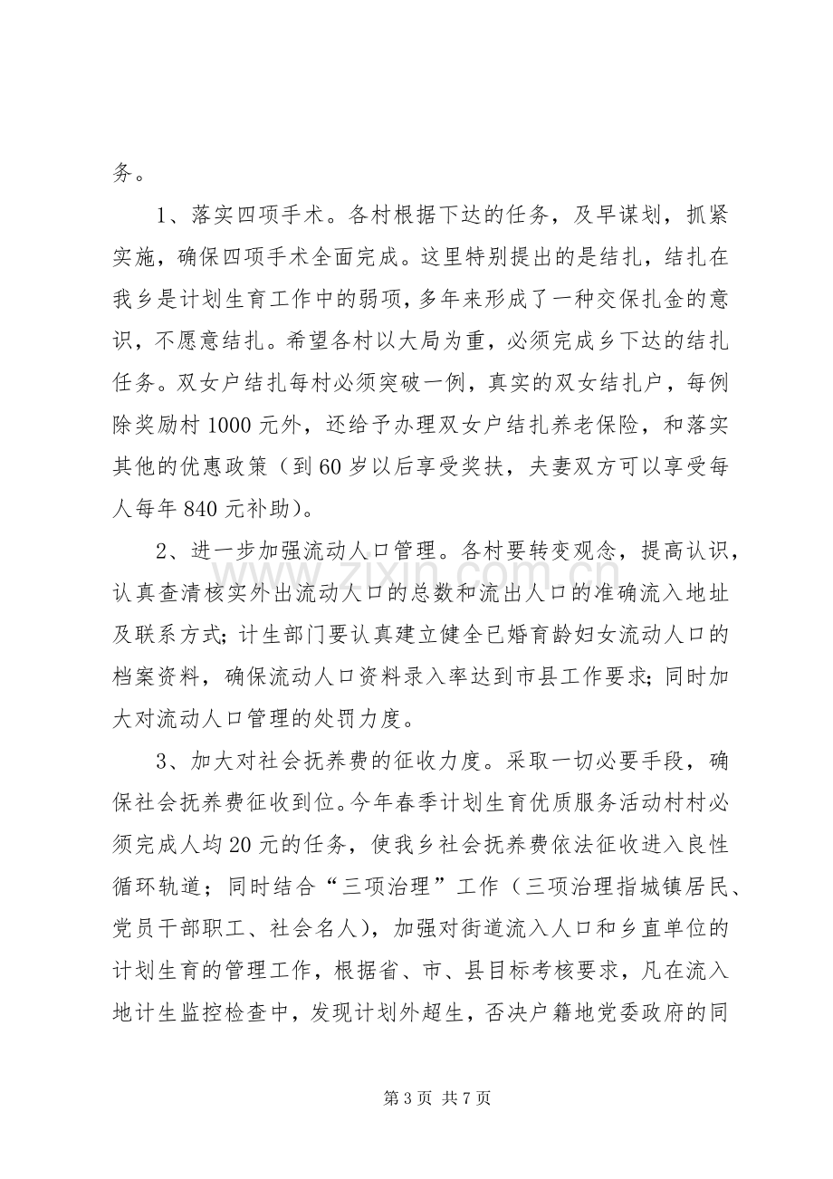 乡长在春季计划生育服务活动动员会讲话.docx_第3页