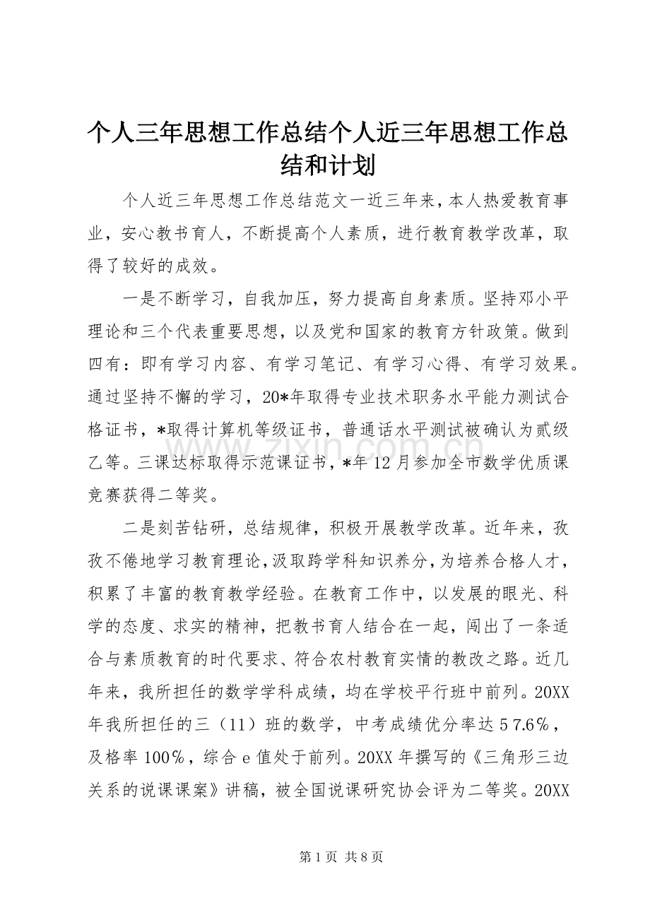 个人三年思想工作总结个人近三年思想工作总结和计划.docx_第1页