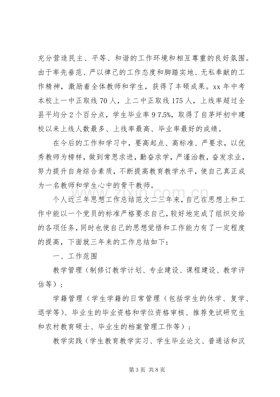 个人三年思想工作总结个人近三年思想工作总结和计划.docx_第3页