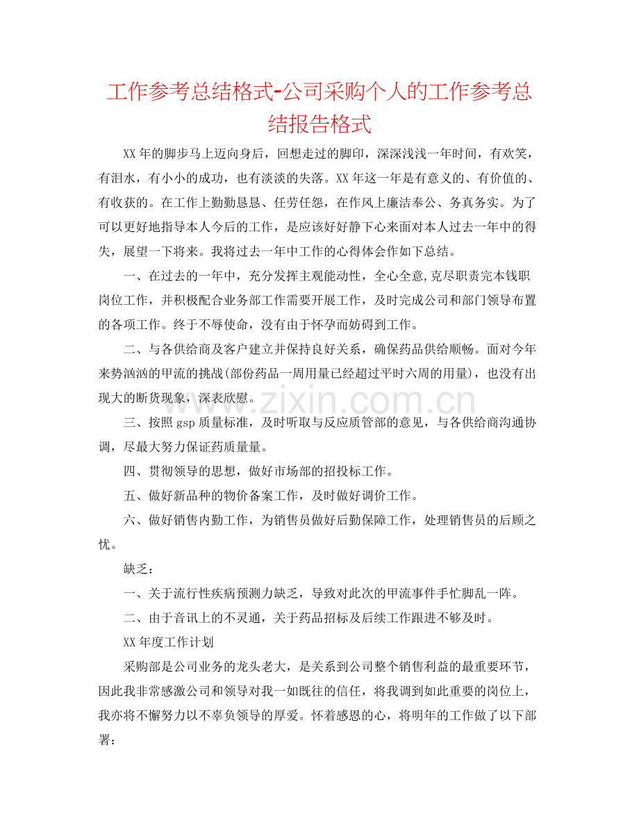 工作参考总结格式公司采购个人的工作参考总结报告格式.docx_第1页