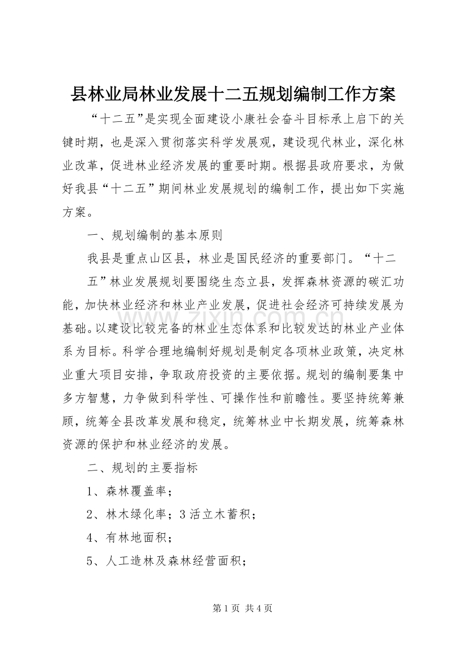 县林业局林业发展十二五规划编制工作方案 .docx_第1页