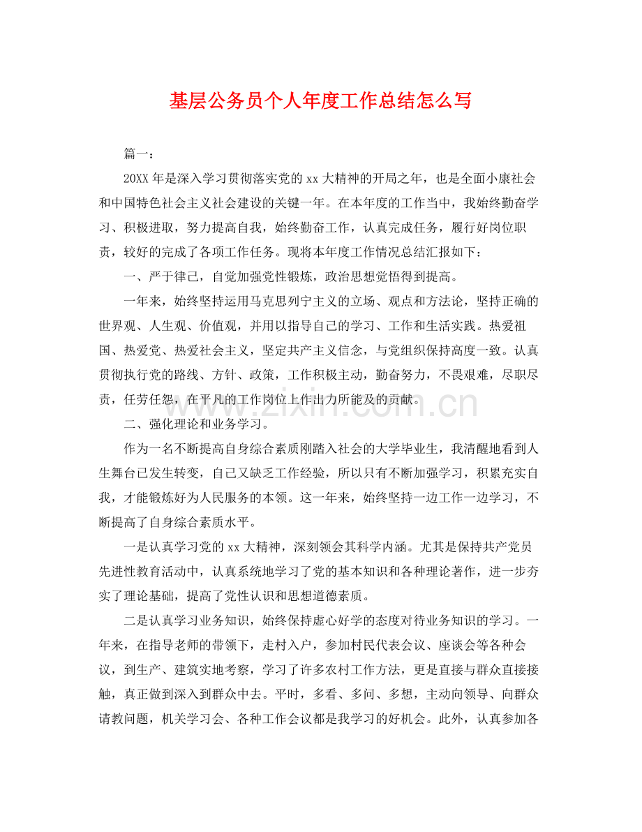 基层公务员个人年度工作总结怎么写 .docx_第1页