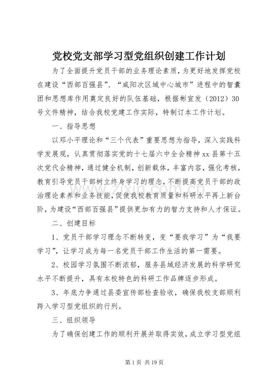 党校党支部学习型党组织创建工作计划.docx_第1页