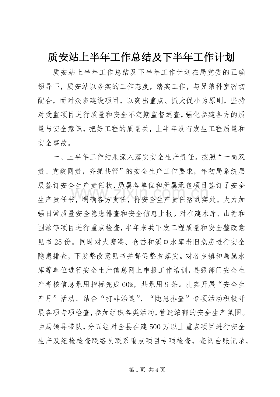 质安站上半年工作总结及下半年工作计划.docx_第1页