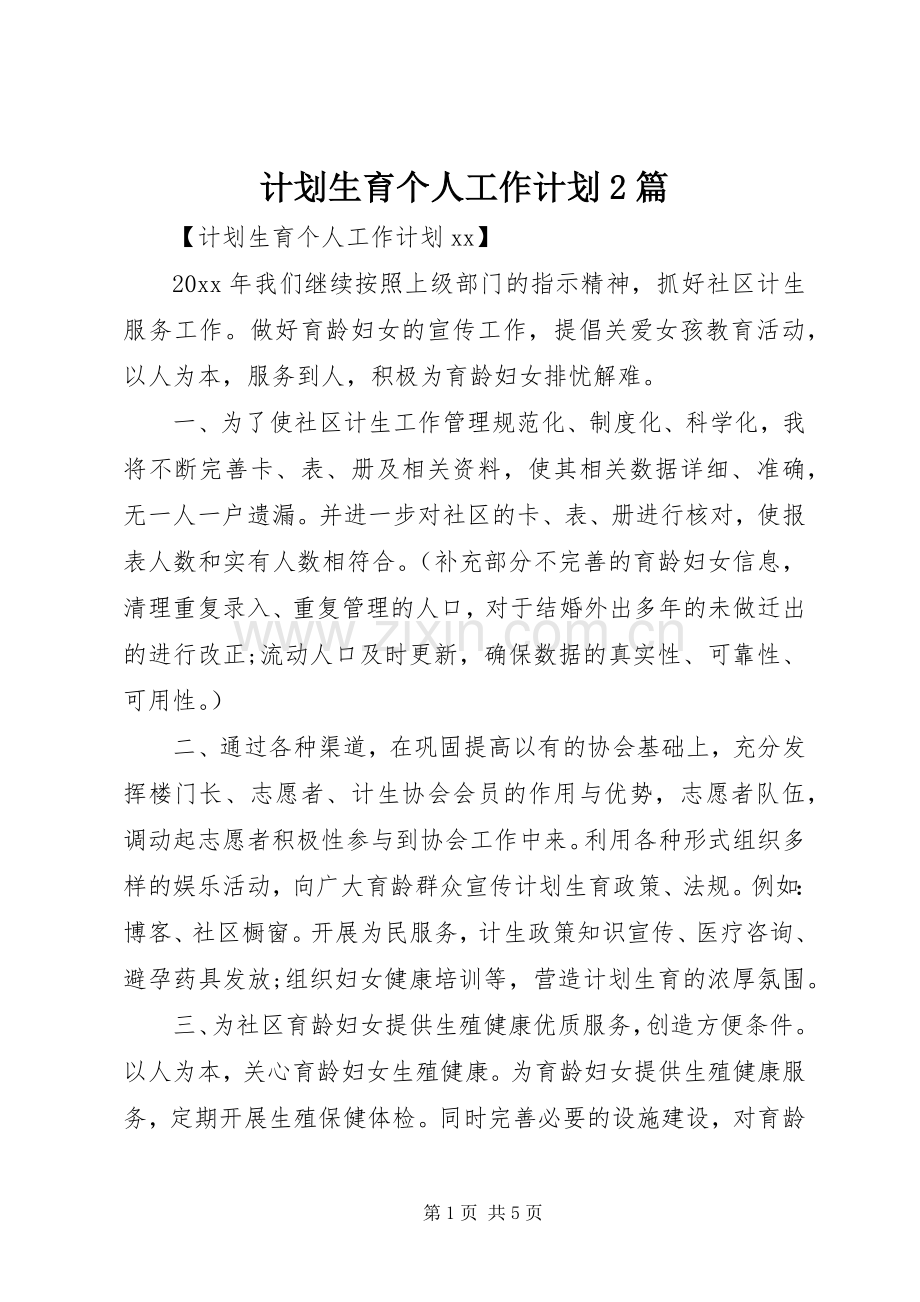 计划生育个人工作计划2篇.docx_第1页