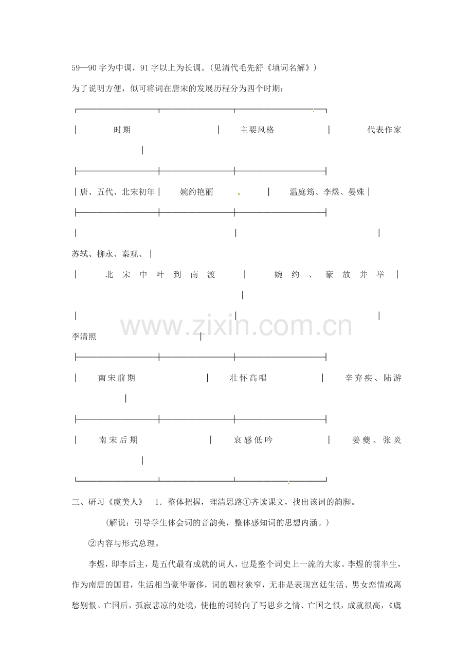 七年级语文下册 第11课《词曲五首-虞美人》教案 长春版.doc_第2页