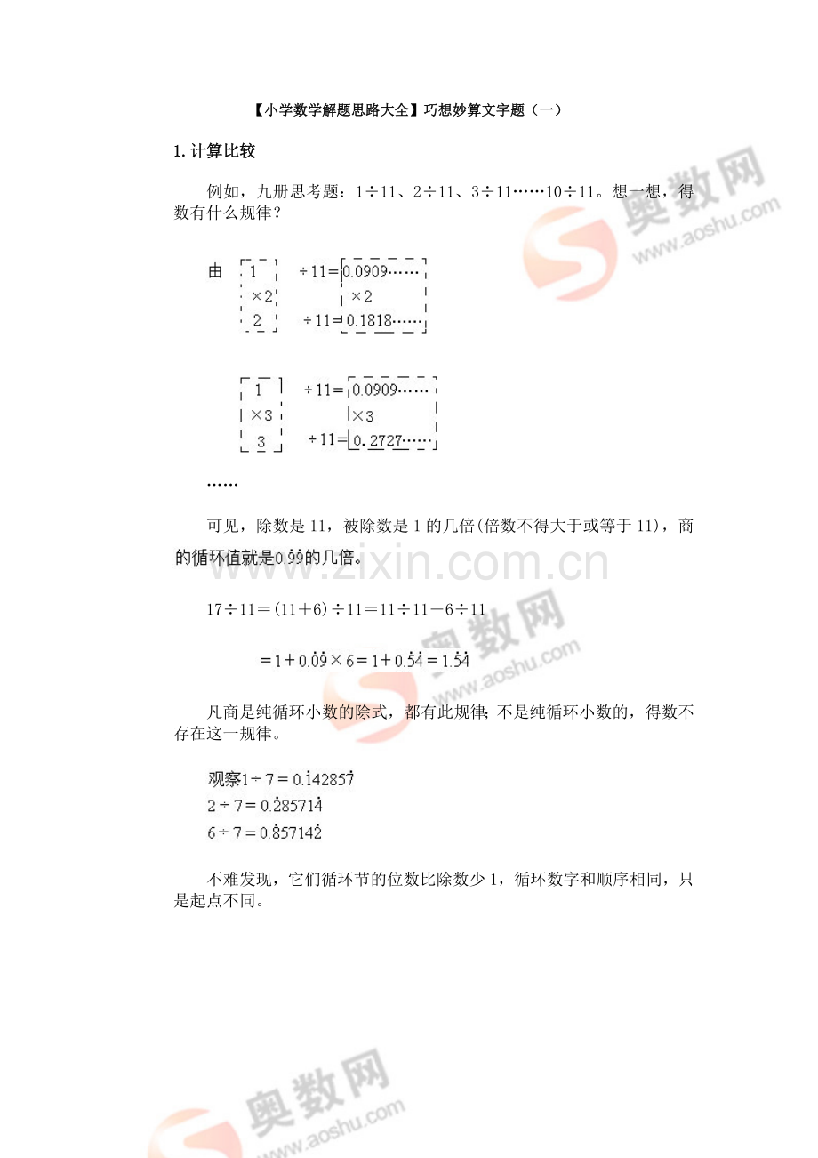 【小学数学解题思路大全】巧想妙算文字题（一）.doc_第1页