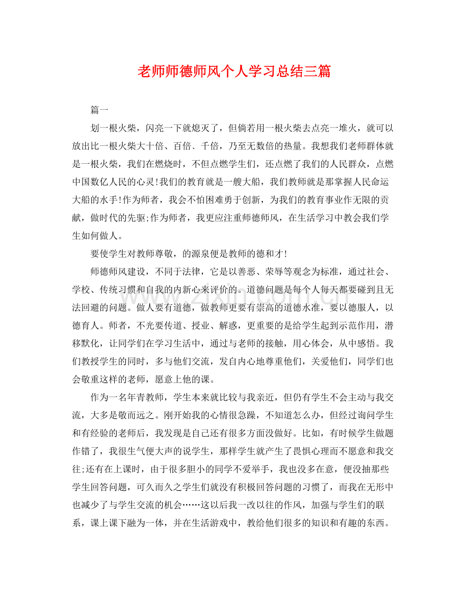 老师师德师风个人学习总结三篇 .docx_第1页