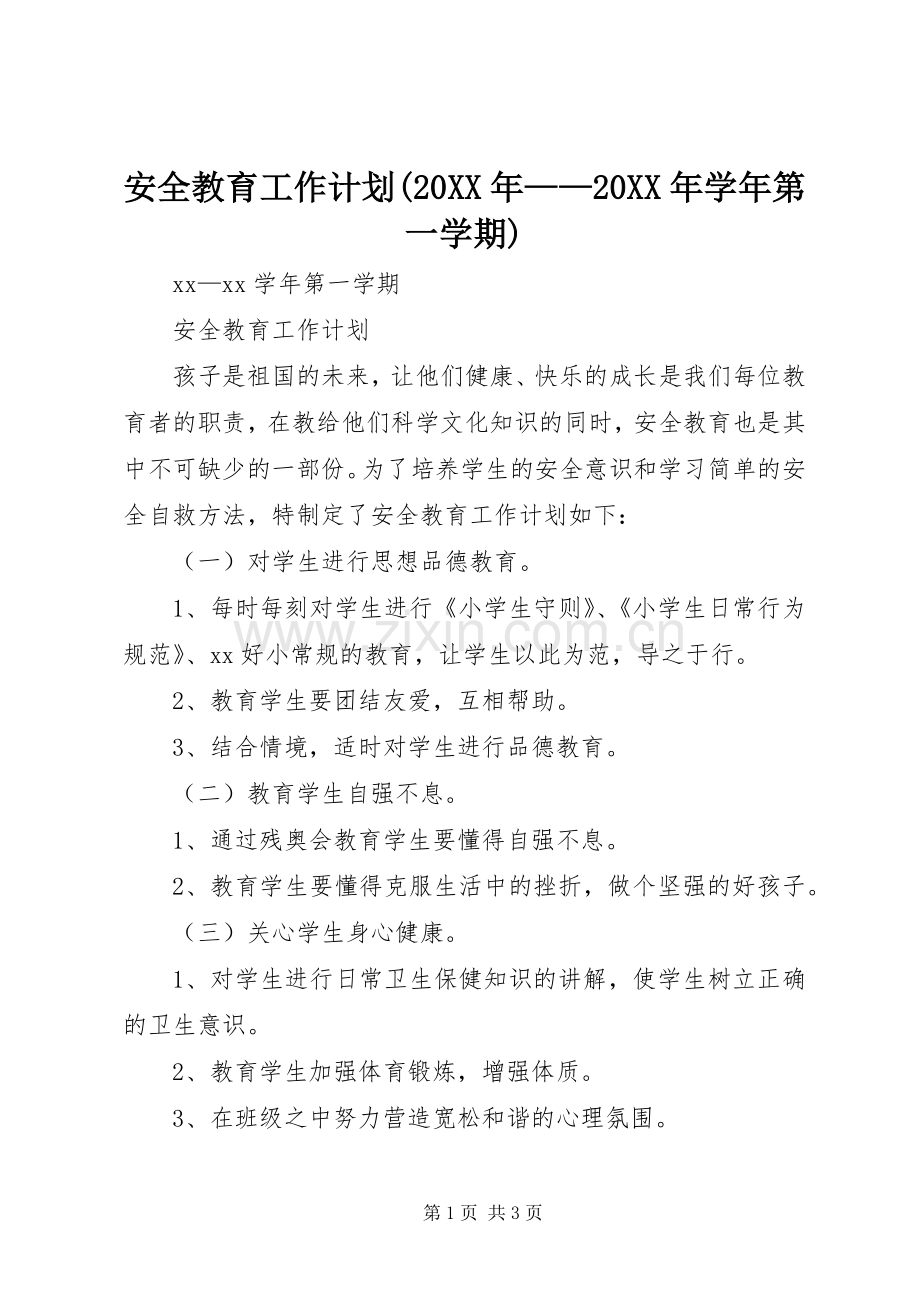 安全教育工作计划(20XX年——20XX年学年第一学期).docx_第1页